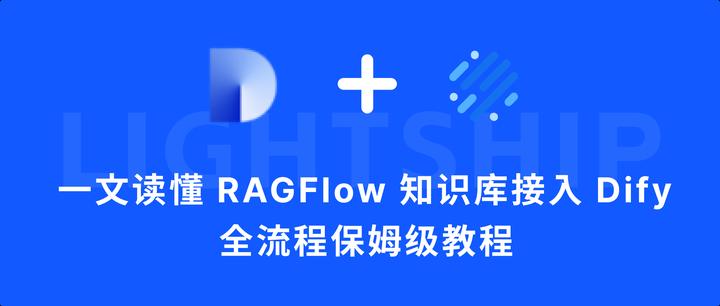 一文读懂 RAGFlow 知识库接入 Dify 的全流程 - 知乎