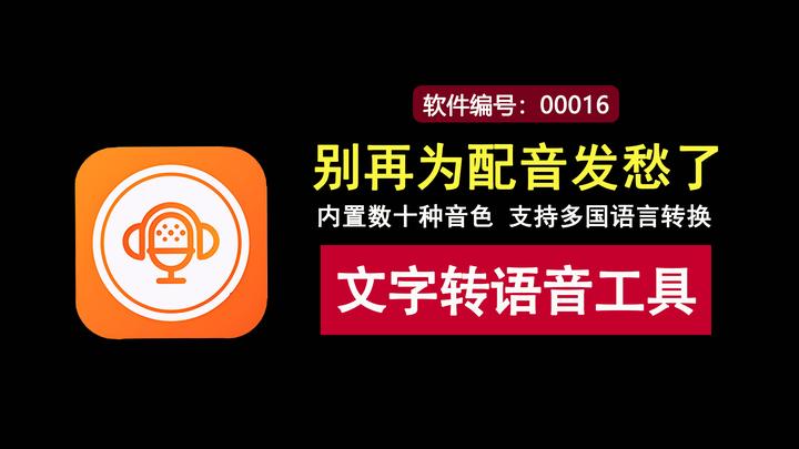 别再为配音发愁了!这款文字转语音神器,内置多种音色,支持多国语言转换! - 知乎