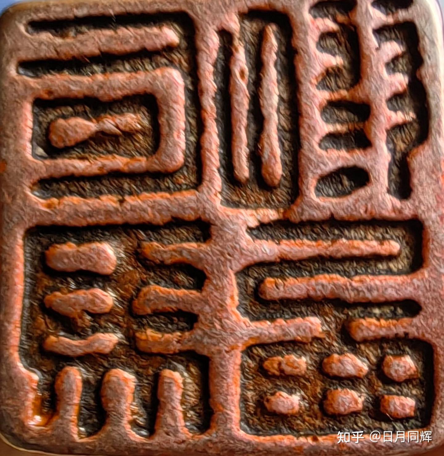 汉代印章探究 - 知乎