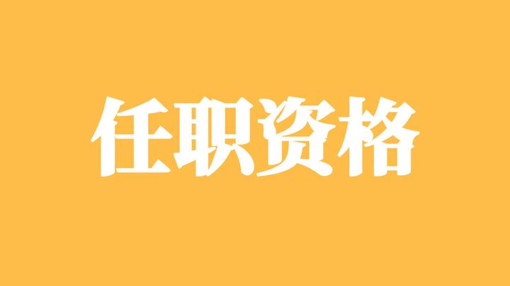 如何做任职资格认证 - 知乎