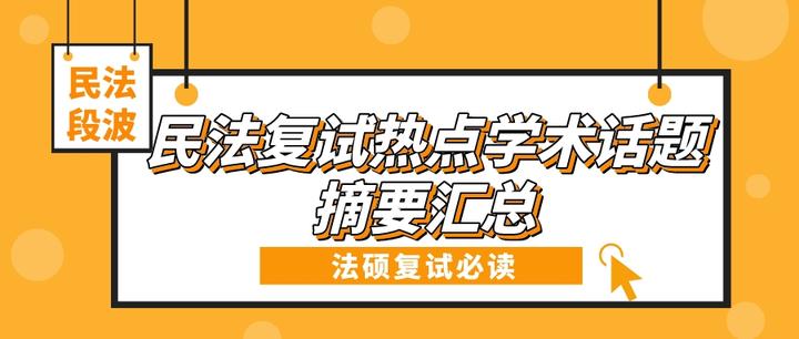 民法段波】必备收藏！民法复试热点学术话题摘要汇总- 知乎