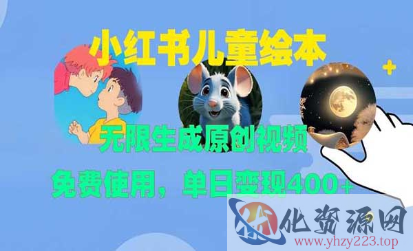 小红书儿童绘本日入400_wwz