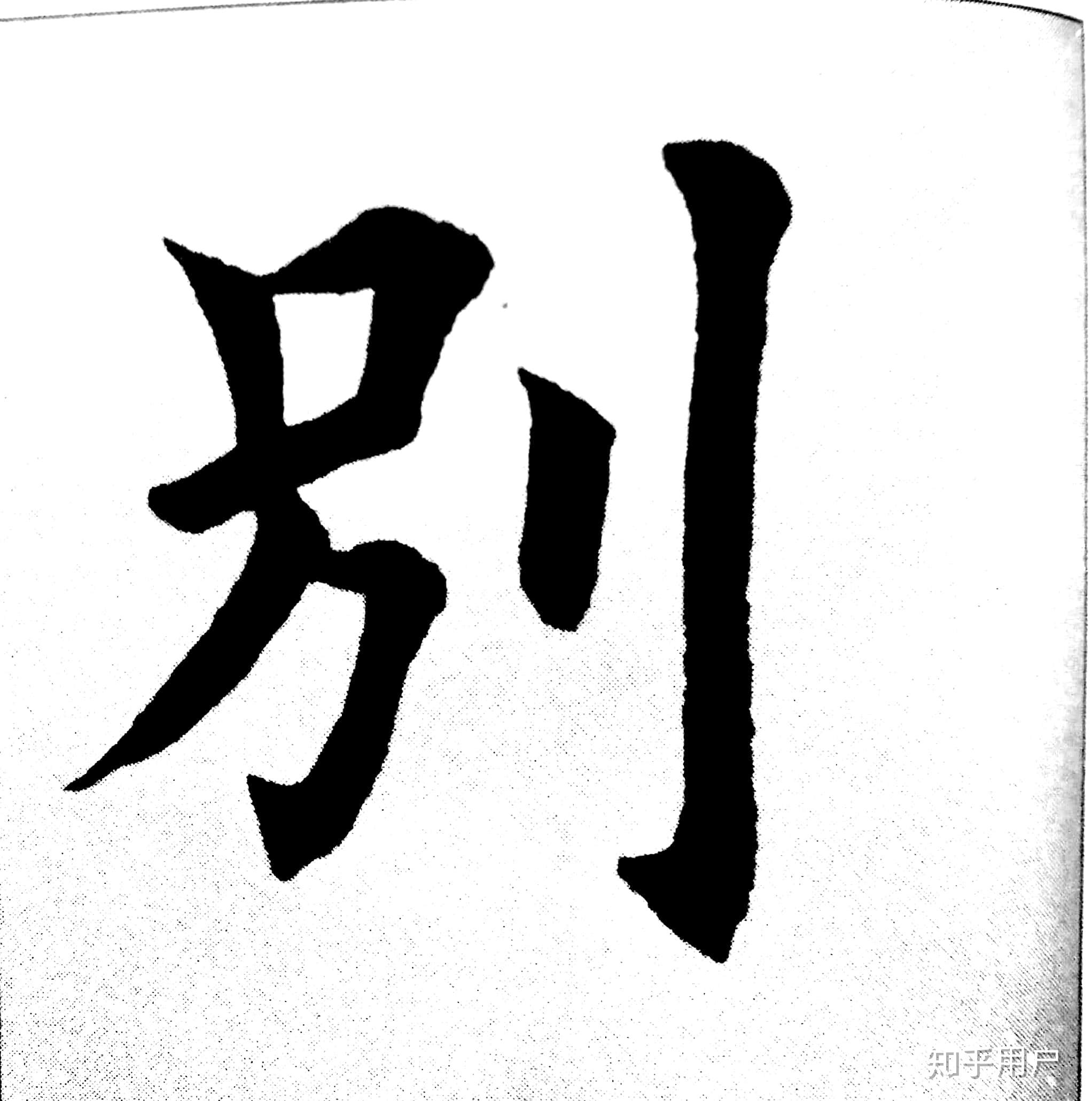 怎样写好左右结构的字?