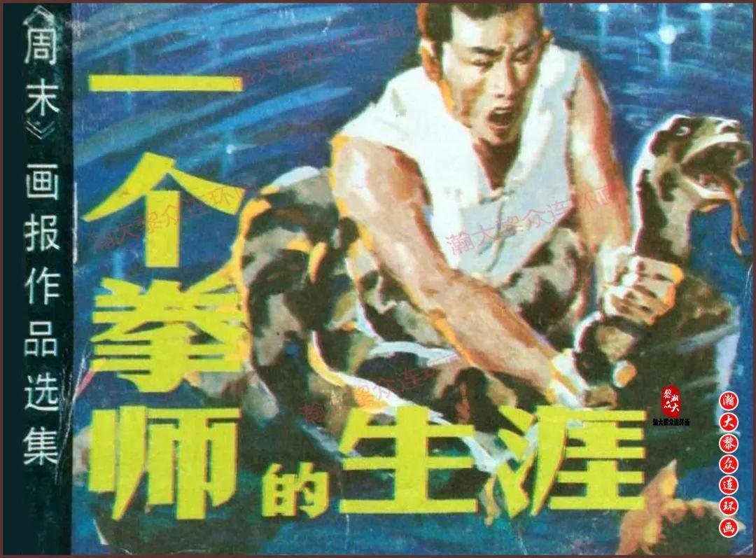 瀚大黎众|岭南版飘泊南洋故事连环画《一个拳师的生涯》冼励强绘画 - 知乎