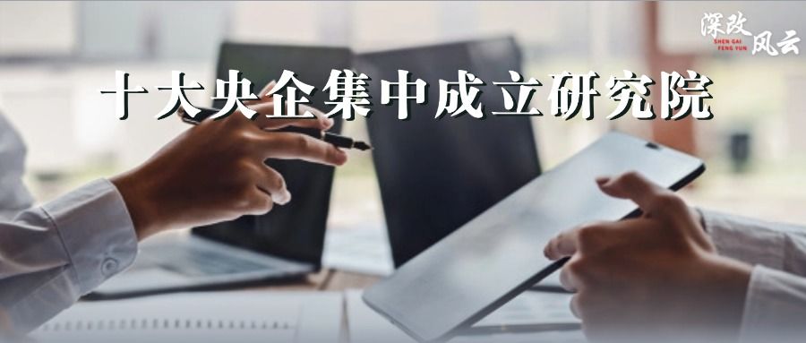 十大央企集中成立研究院:新趋势如何理解?新挑战如何破局? - 知乎