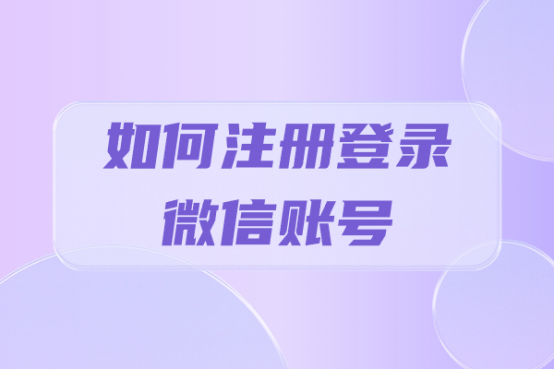 注册账号是什么意思