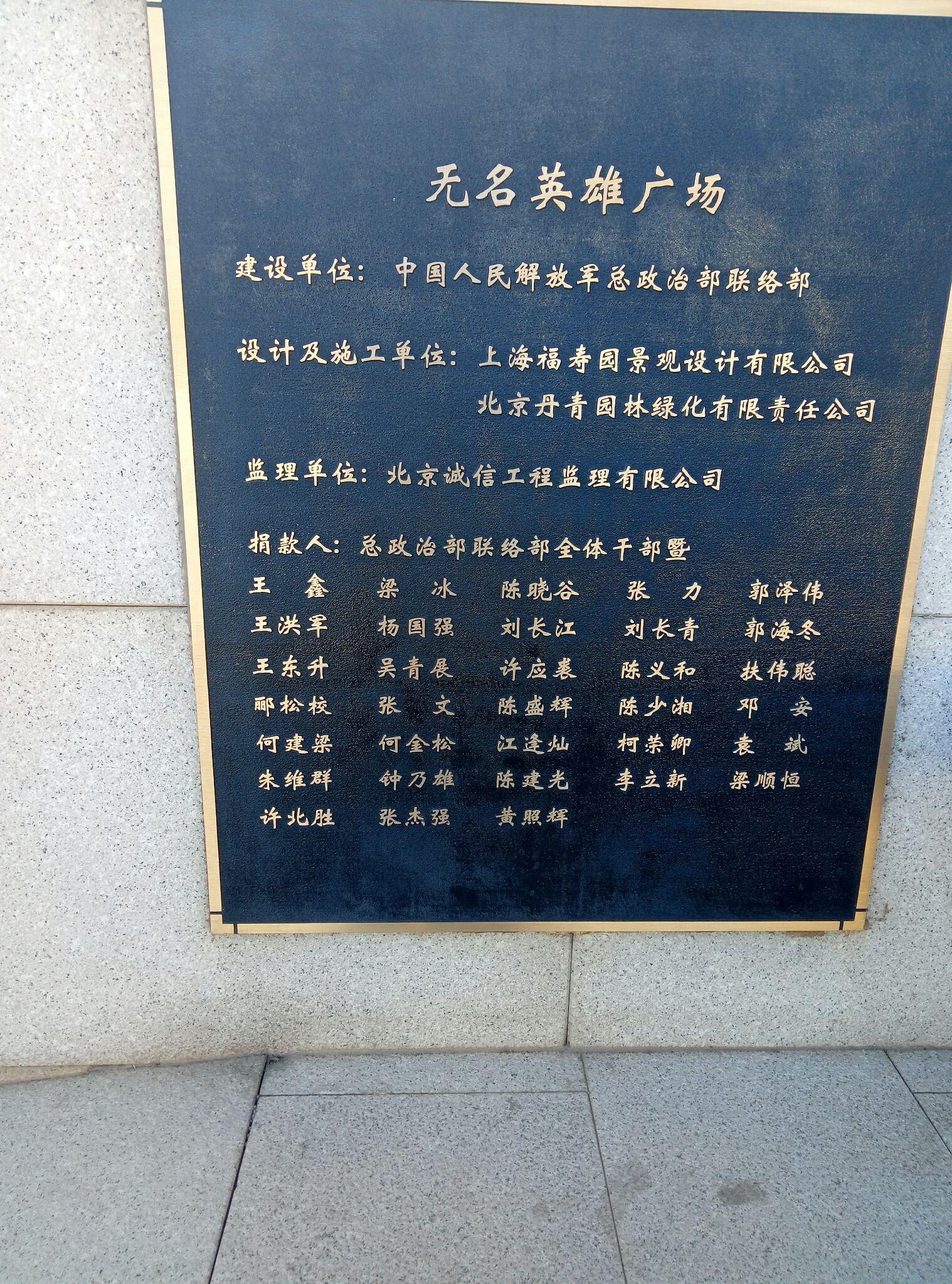 无名英雄纪念碑铭各位有何感想不能忘却的纪念