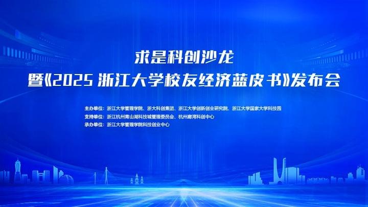 浙达能源荣获“城西科创大走廊浙大系十佳未来独角兽”奖项,亮相《2025浙江大学校友经济蓝皮书》发布会 - 知乎