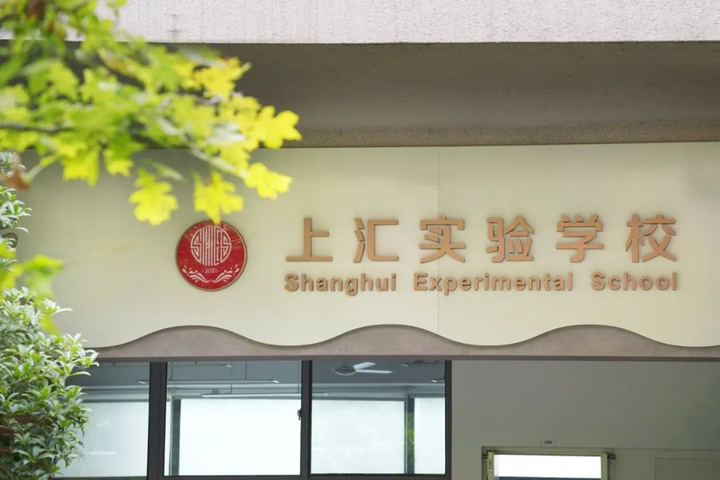 【名校解读】上汇实验学校 - 知乎