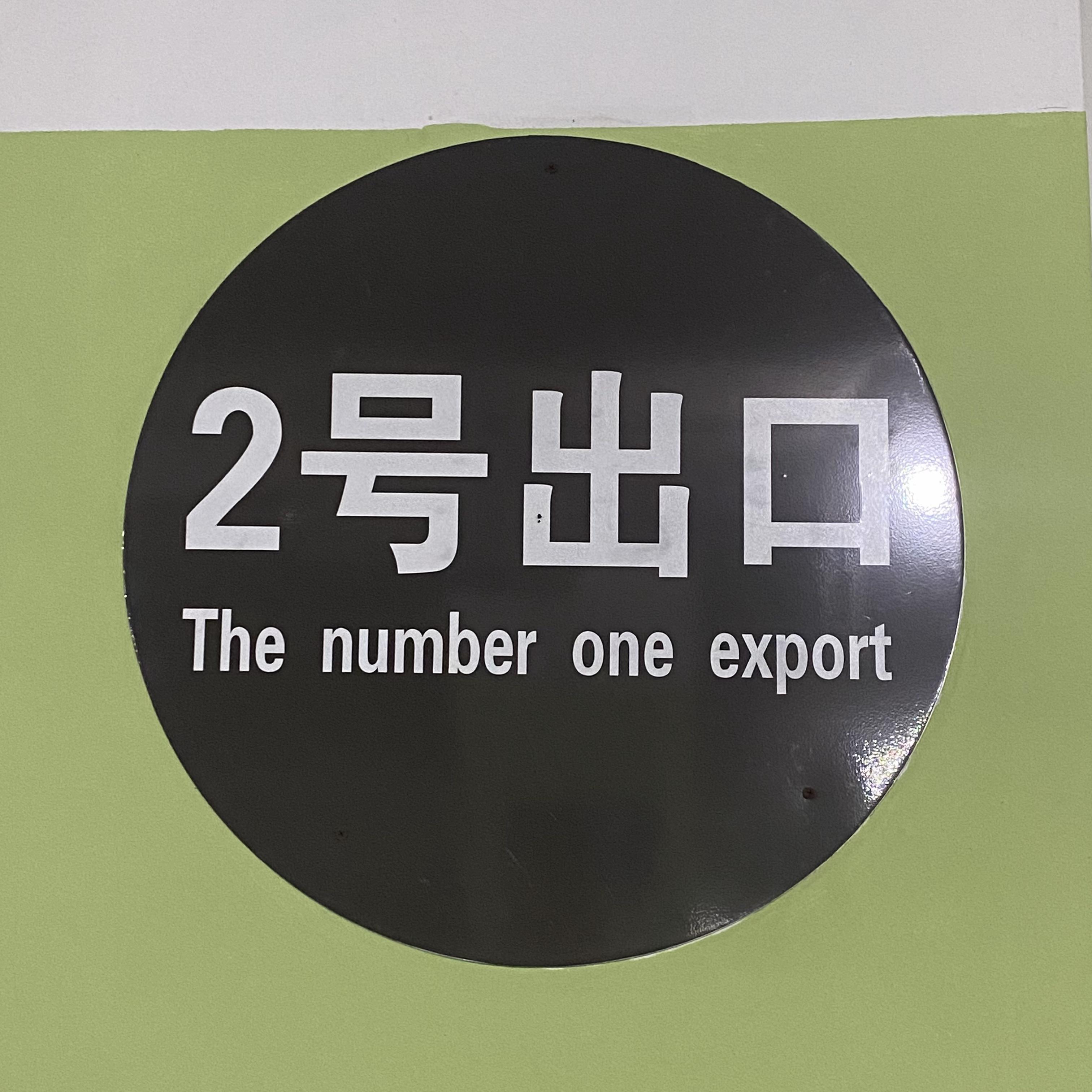 见过哪些离大谱的翻译