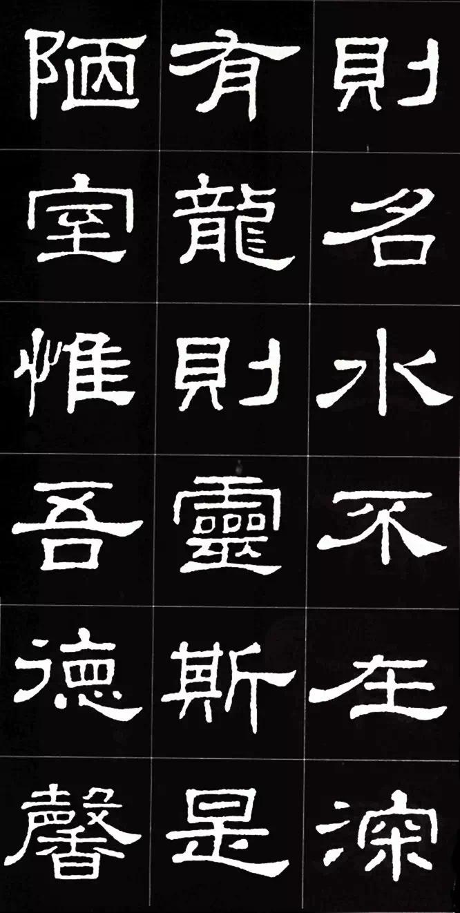 史晨碑集字《陋室铭》