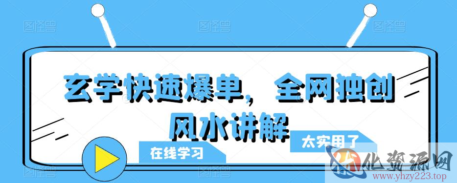 玄学快速爆单，全网独创风水讲解