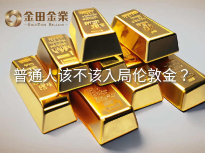 普通人该不该入局伦敦金 - 知乎