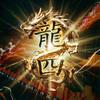 龙四