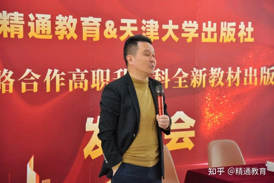 精通教育2024丨联合天津大学出版社全新独家教材出版发布会隆重举行！ - 知乎