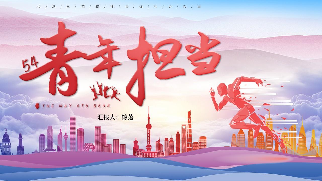 新时代青年担当五四青年节专题ppt课件模板