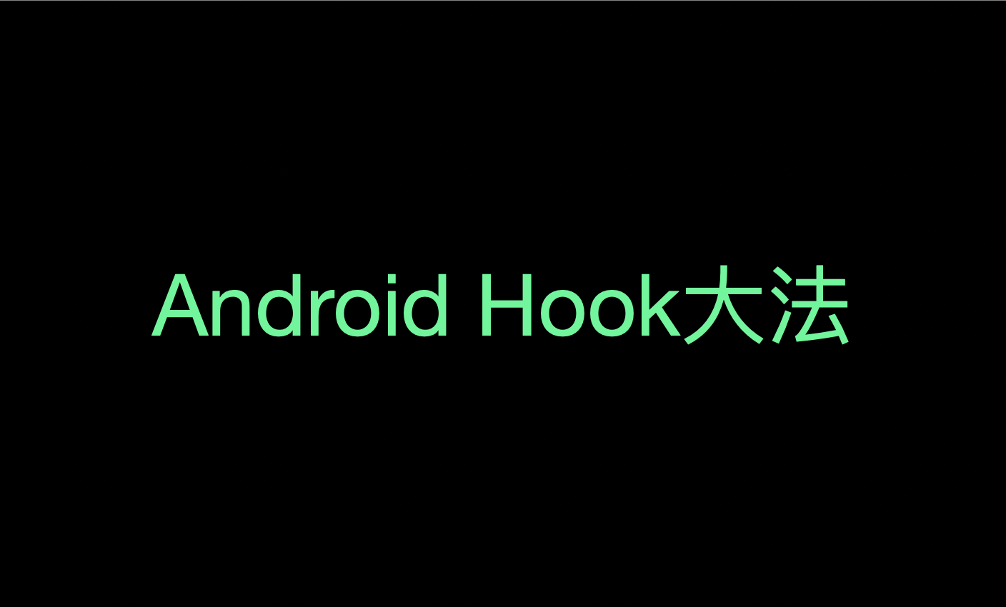 盘点Android常用Hook技术