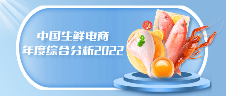 2022年中国生鲜电商年度综合分析 - 知乎