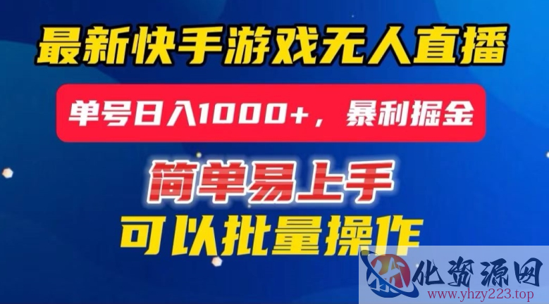 快手无人直播暴利掘金，24小时无人直播，单号日入1000+【揭秘】