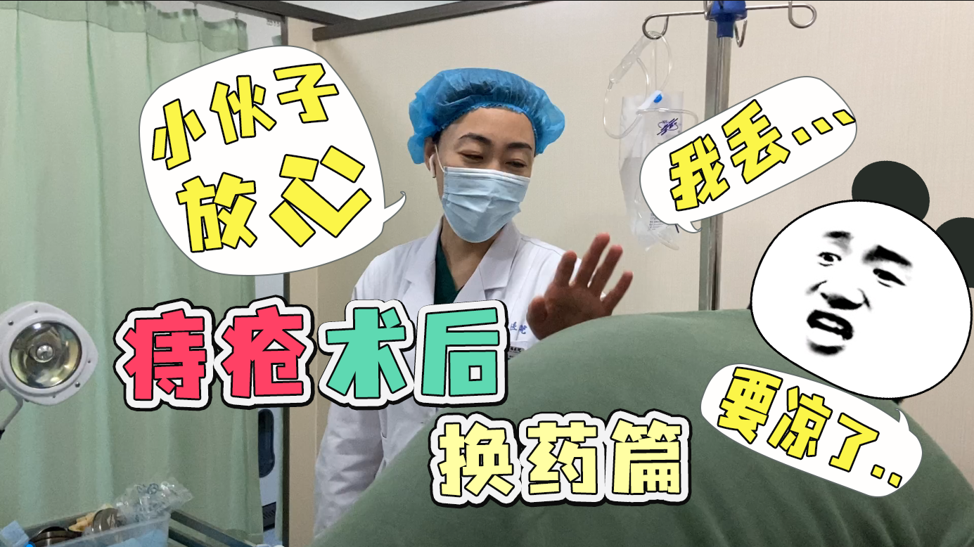 『痔疮术后换药篇』我差点离开这个美丽的世界. - 知乎