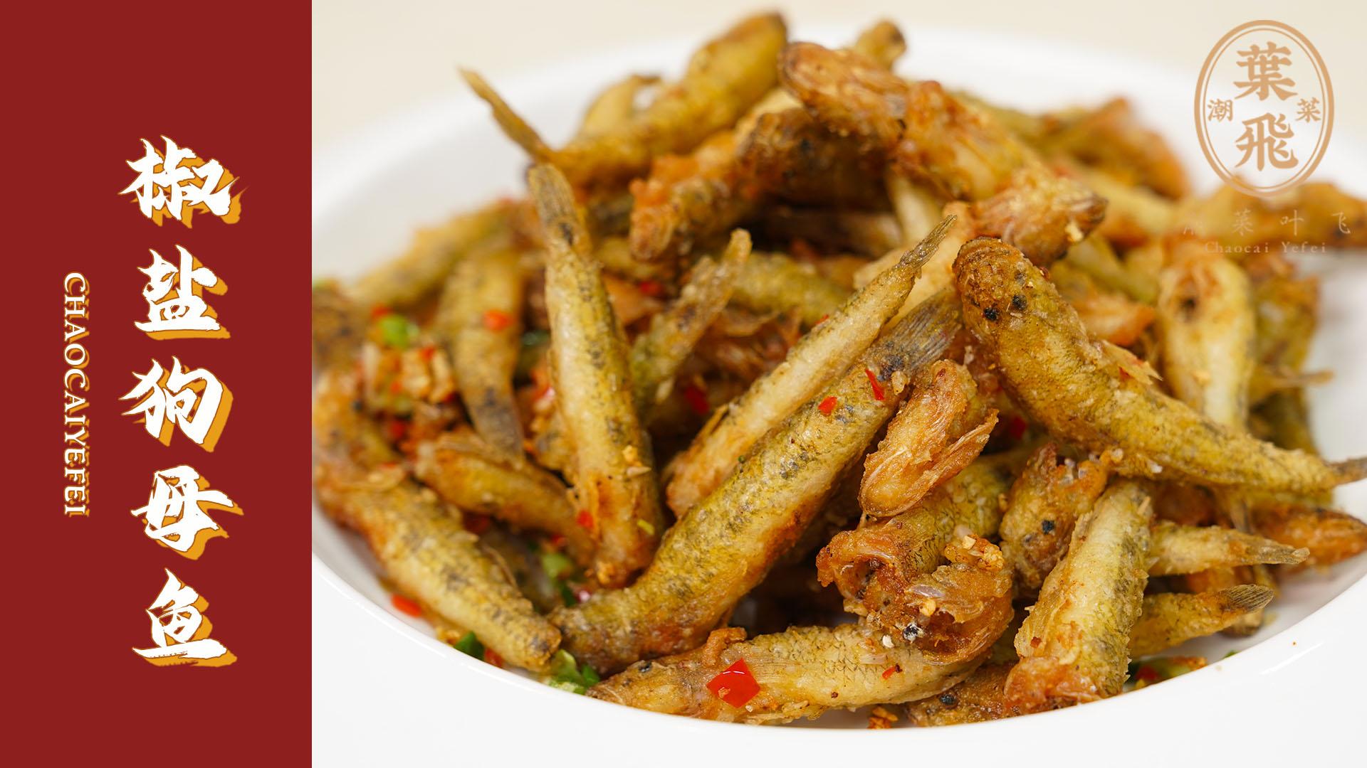 粉丝想看椒盐狗母鱼马上安排椒盐狗母鱼椒盐炸狗母狗母鱼椒盐鱼