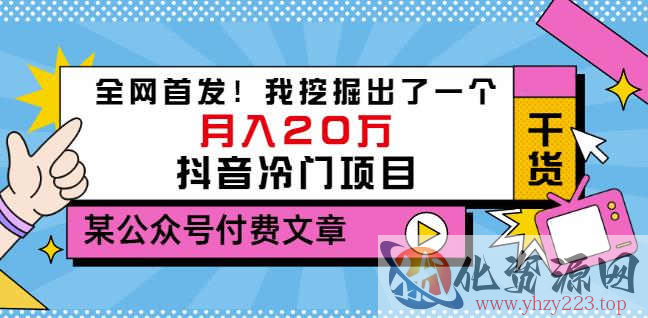 老古董说项目：全网首发！我挖掘出了一个月入20万的抖音冷门项目（付费文章）插图