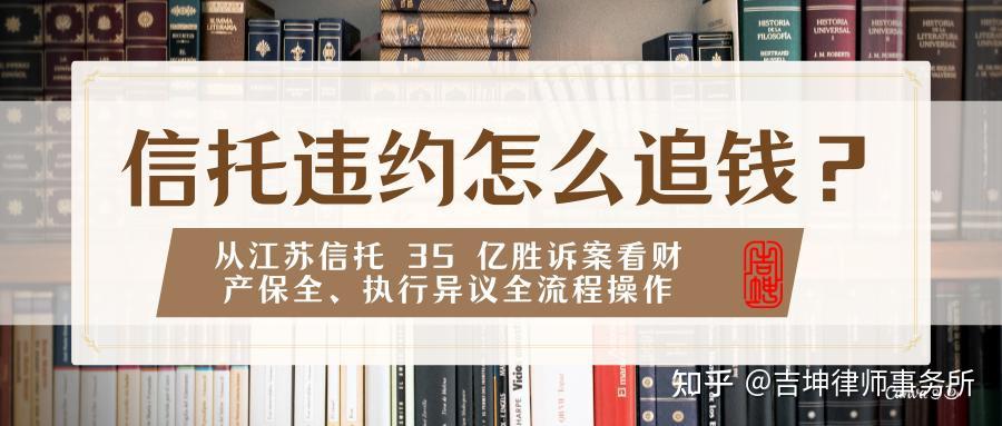 信托违约怎么追钱?从江苏信托 35 亿胜诉案看财产保全、执行异议全流程操作 - 知乎