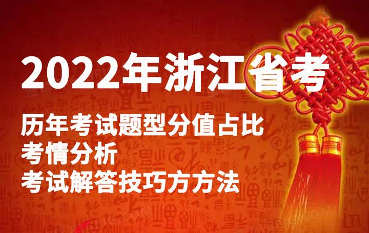 浙江省公务员考试历年考试分值占比、考情分析、解题技巧和方法 - 知乎