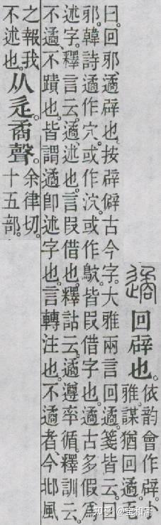 《说文解字》《卷二》《辵部》01156“遹” - 知乎