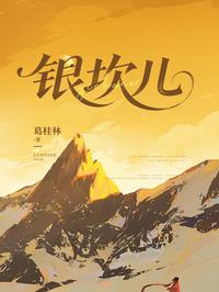 银坎儿