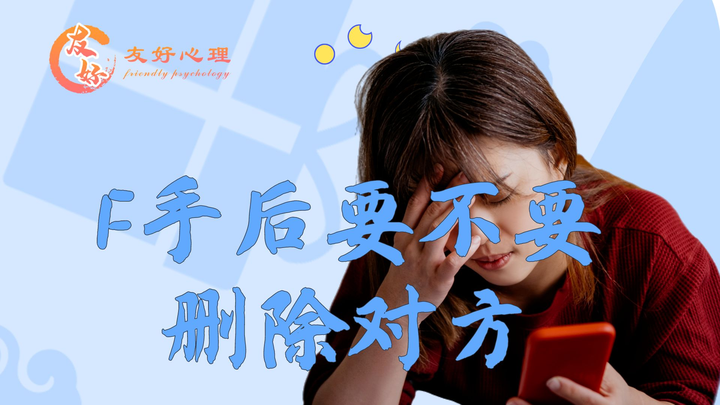 F手后要不要删除对方 - 知乎