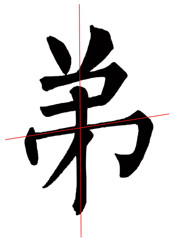 说文解字，弟的写法 - 知乎