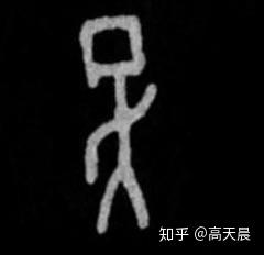 “吴” 姓的由来和汉字书法演变「书解百家姓」 - 知乎