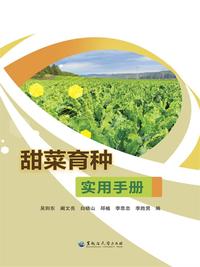 甜菜育种实用手册