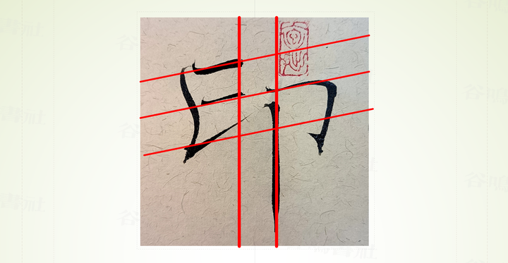 汉字启蒙(4):【印】的结字规律和书法技巧 - 知乎