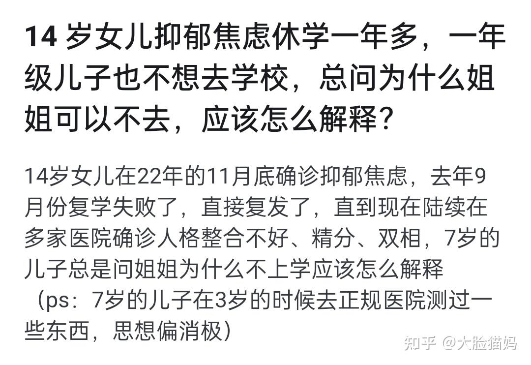 14岁女儿抑郁焦虑休学一年多一年级儿子也不想去学校总问为什么姐姐