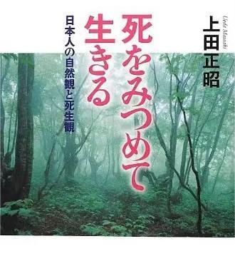 上田正昭《死をみつめて生きる――日本人の自然観と死生観》 - 知乎