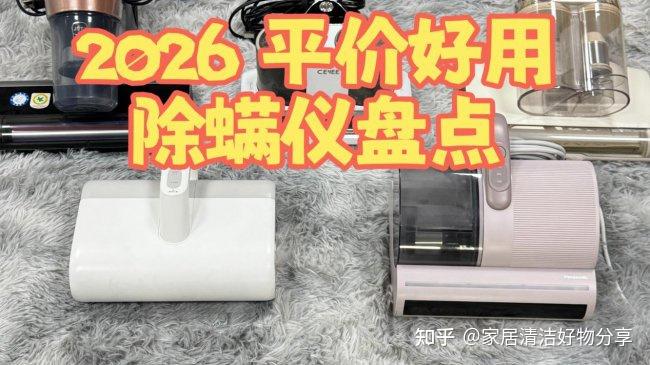 吸螨仪哪些品牌好?2026 平价好用吸螨仪盘点,性价比之王全都在这