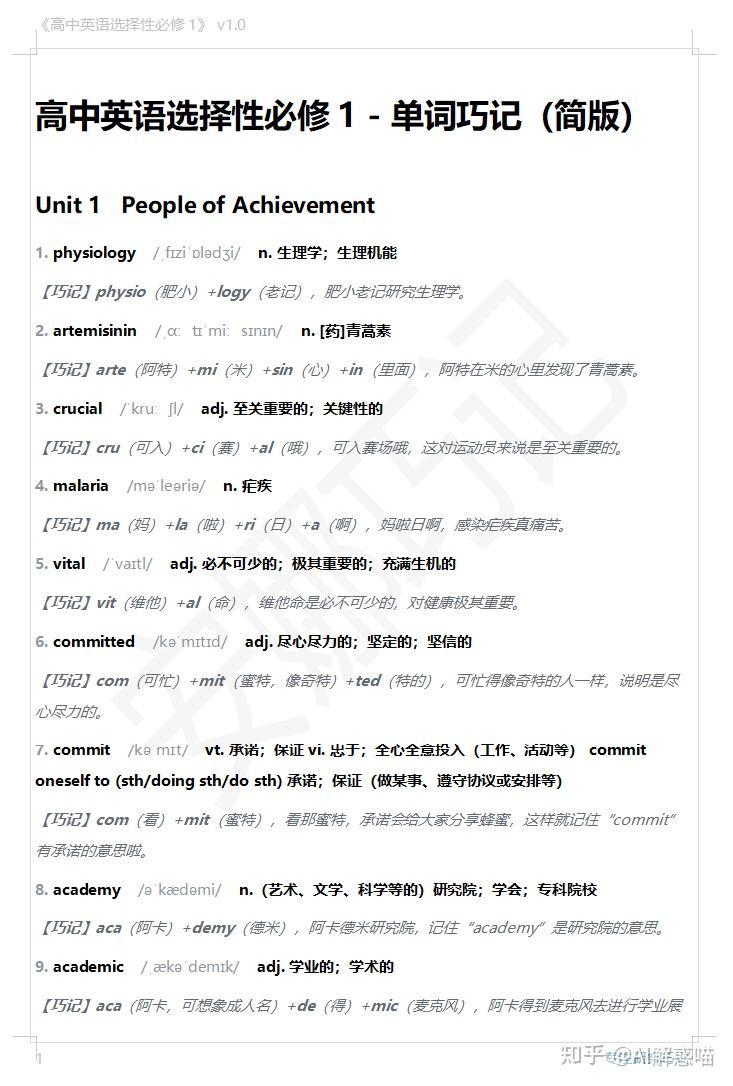 高中英语选择性必修1单词表(谐音 - 故事 巧记打印版) - 知乎