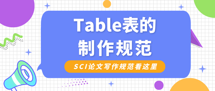 SCI论文中的Tables表格有哪些要求？怎么做才合规又加分？ - 知乎