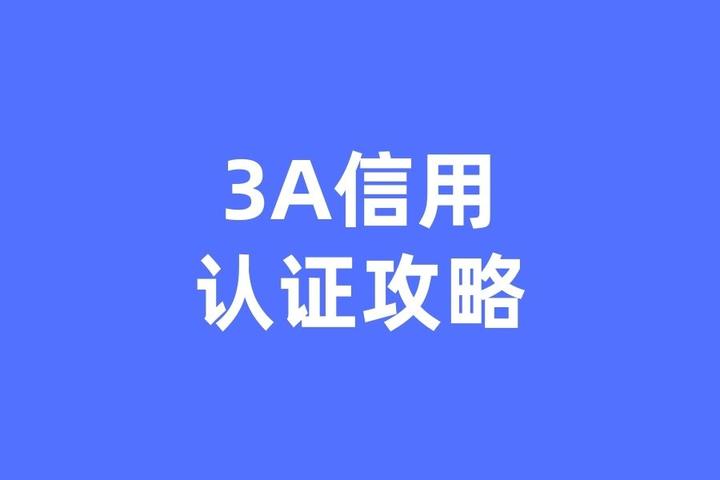 3a认证是哪个部门发证?如何办理 - 知乎