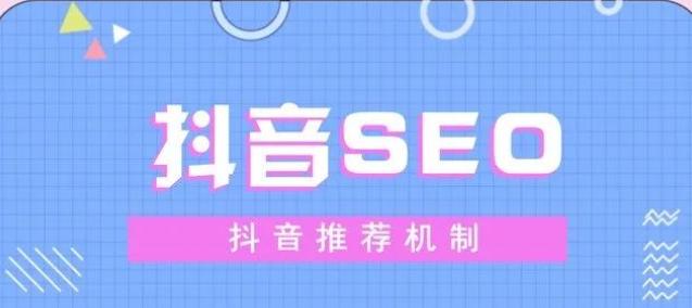 怎么做抖音搜索引擎关键词优化（排名靠前的方法和技巧）