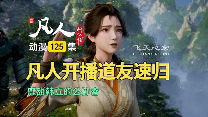 凡人修仙传年番2开播解析：韩立被风希追杀，回忆公孙杏感人！ - 知乎