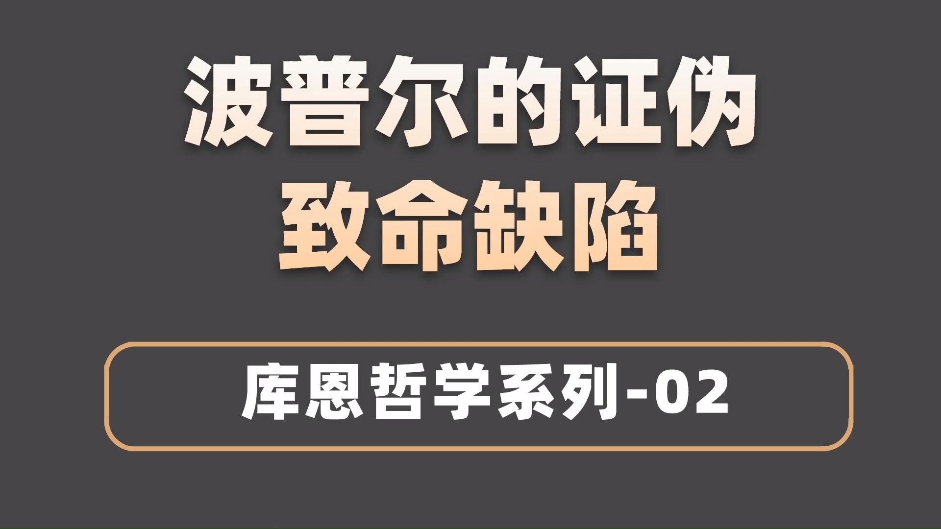 波普尔(karl popper)哲学证伪理论lionsol首先,没有什么证伪主义