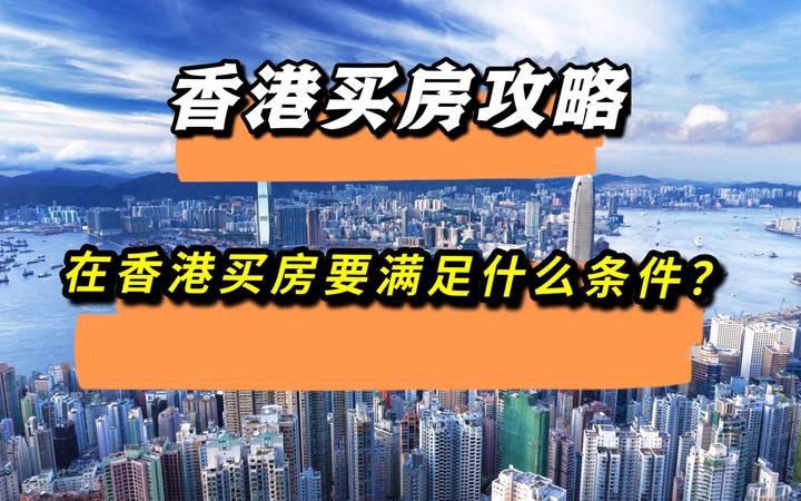 在香港买房要满足什么条件? - 知乎