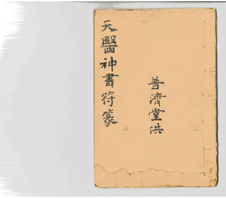 道教手抄本古籍《天医神书符篆》 - 知乎