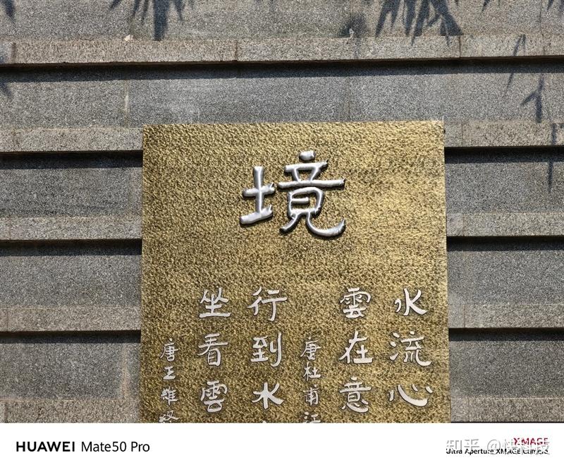 十年之作 再创巅峰！华为Mate 50 Pro评测：自研XMAGE影像完美取代徕卡 - 知乎