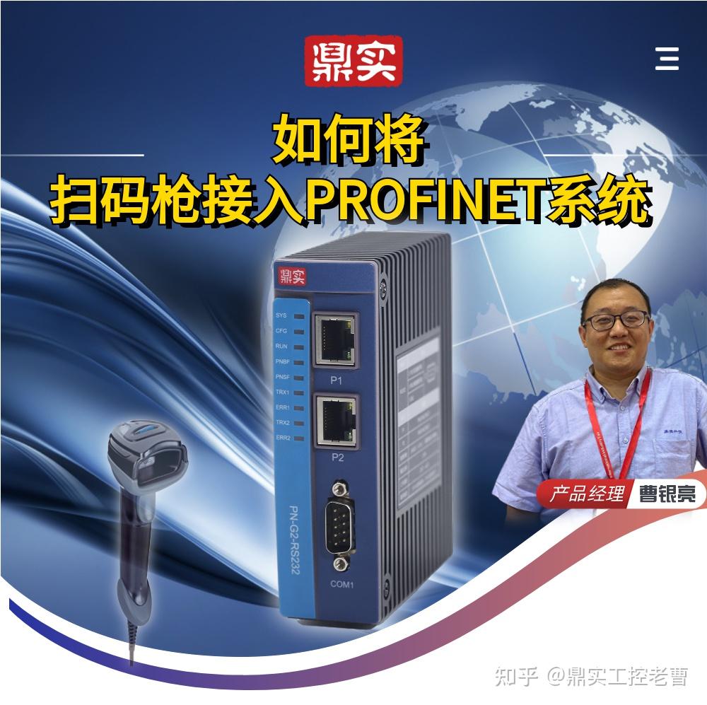 Profinet Microscanner 经典案例 | 如何将扫码枪接入PROFINET系统 - 知乎