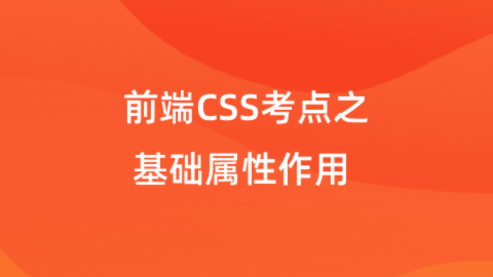 【校招VIP】前端CSS考点之基础属性作用 - 知乎