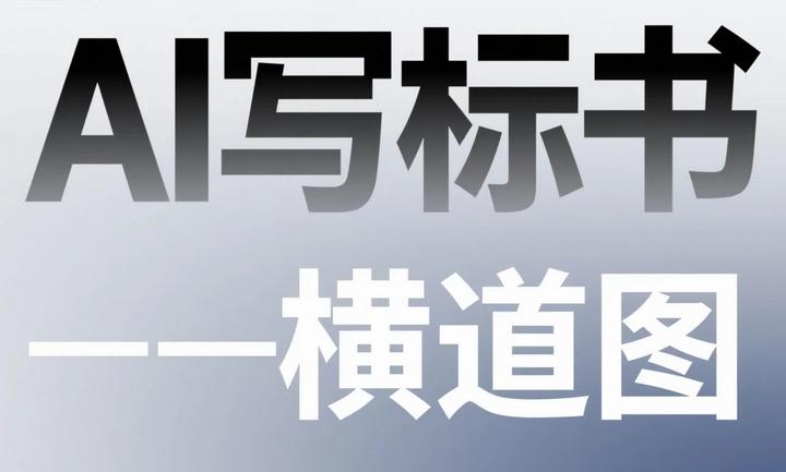 AI写标书,直接生成横道图! - 知乎